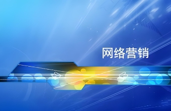 为什么不论初创公司还是成熟企业，都应该重视并投资于网络营销？