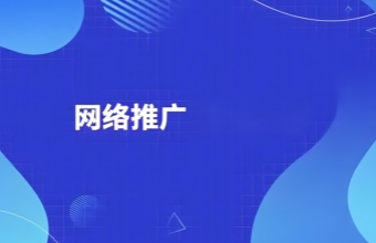 上海网络推广行业具有巨大的潜力和发展空间