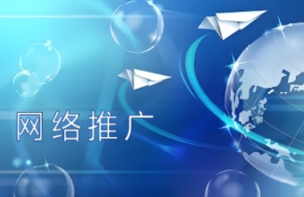 上海网络推广拓展了市场空间与销售渠道，增强了用户粘性与忠诚度