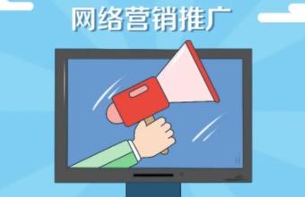 全网营销推广使企业实现品牌的广泛传播、产品的精准推广以及用户的深度互动