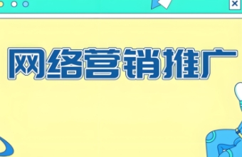 全网营销推广的重要性以及如何有效地开展全网营销活动