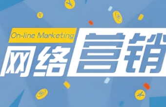 网络营销不仅是一场技术革命，更是商业思维与模式的深刻转型