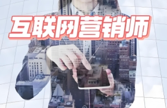互联网营销不仅改变了传统营销的格局，更为企业带来了前所未有的发展机遇